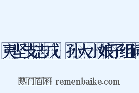 夷坚支志戊·孙大小娘子组词是什么意思的图片